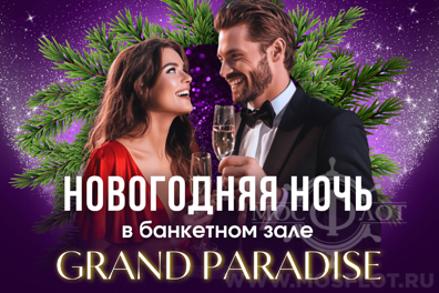 Новогодняя ночь 31.12.2025 в Grand Paradise | Встреча года в роскошном банкетном зале Новогодняя ночь в Grand Paradise