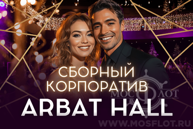 Сборный новогодний корпоратив 19 и 26 декабря 2025 в Arbat Hall | Банкет All-inclusive Сборный новогодний корпоратив 2026 в банкетном зале Arbat Hall
