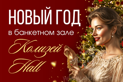 Новогодняя ночь 2026 в Колизей Hall | Встреча года в роскошном банкетном зале Москвы Новогодняя ночь 2026 в банкетном зале Колизей Hall