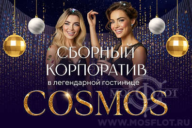 Сборный новогодний корпоратив 19 и 26 декабря 2025 в гостинице «Космос» | Банкет All-inclusive Сборный новогодний корпоратив декабрь 2025 в гостинице «Космос»