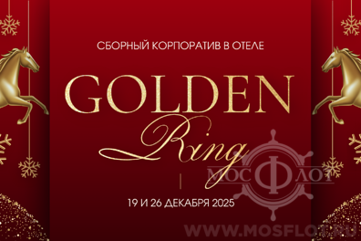 Новогодний сборный корпоратив 19 и 26 декабря 2025 в Golden Ring | Банкет All Inclusive | Москва Новогодний сборный корпоратив 19 и 26 декабря в банкетном зале гостиницы "Golden Ring" на Смоленской