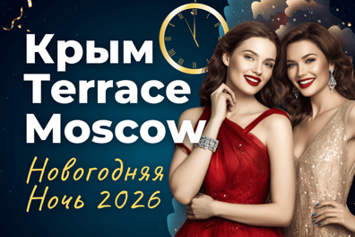 Новогодняя ночь в панорамном ресторане Крым Terrace (Арт кластер «Красный Октябрь») Новогодняя ночь в панорамном ресторане Крым Terrace (Арт кластер «Красный Октябрь»)