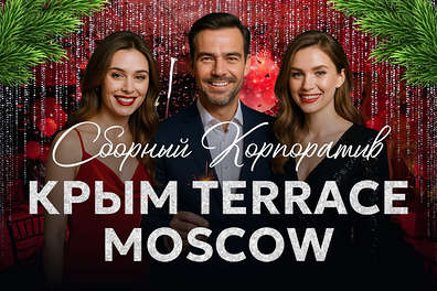 Сборный новогодний корпоратив 19 декабря 2025 в Крым Terrace Moscow | Аллюр-инклюзив банкет Сборный новогодний корпоратив в банкетном зале Крым Terrace Moscow